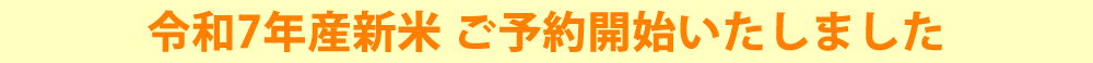 令和7年産新米 ご予約開始いたしました